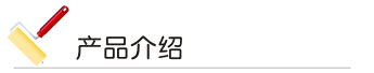 好色先生在线下载漆产品介绍