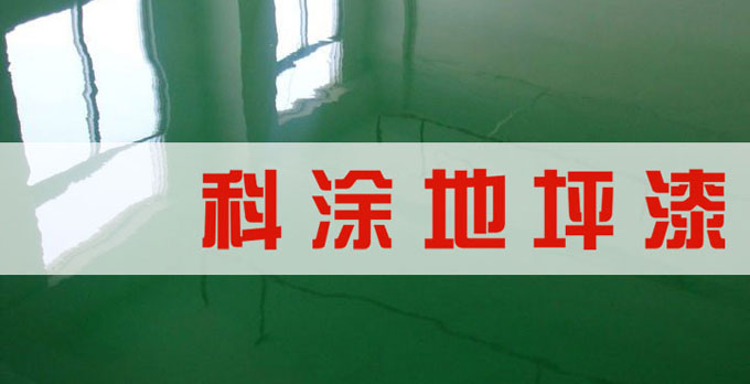 环氧地坪漆夏季高温施工注意事项.jpg 环氧地坪漆夏季高温施工注意事项